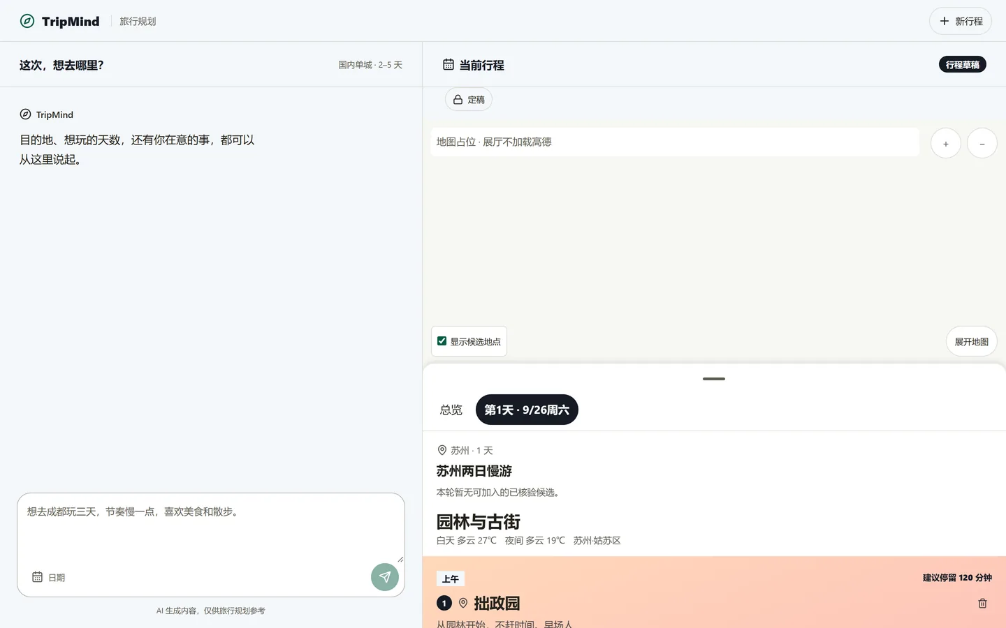 Travel Agent 桌面端规划工作台