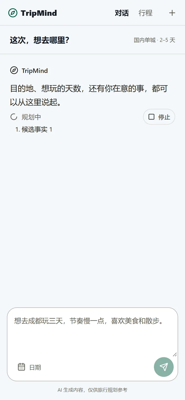 手机端对话页：用户输入“想去成都玩三天，节奏慢一点，喜欢美食和散步”