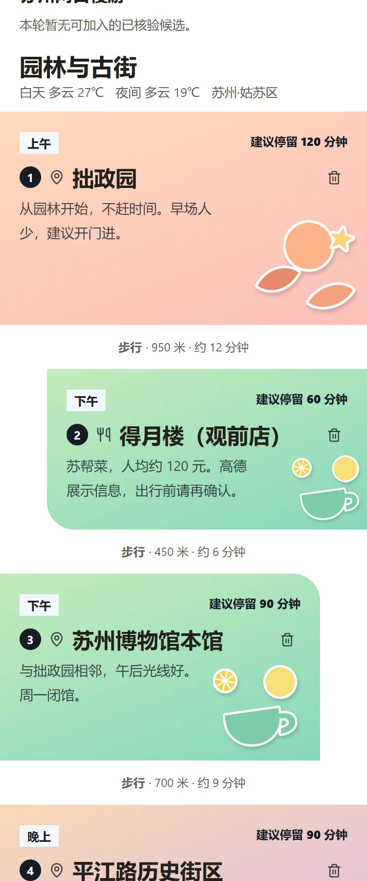 Travel Agent 手机端行程页