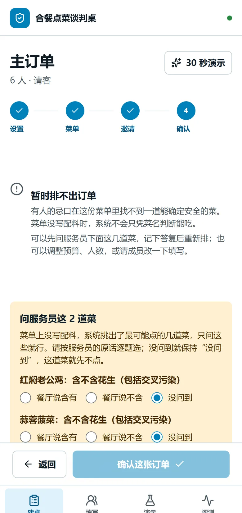 修复后的问服务员流程：只问 2 道候选菜，每题三选一，默认“没问到”
