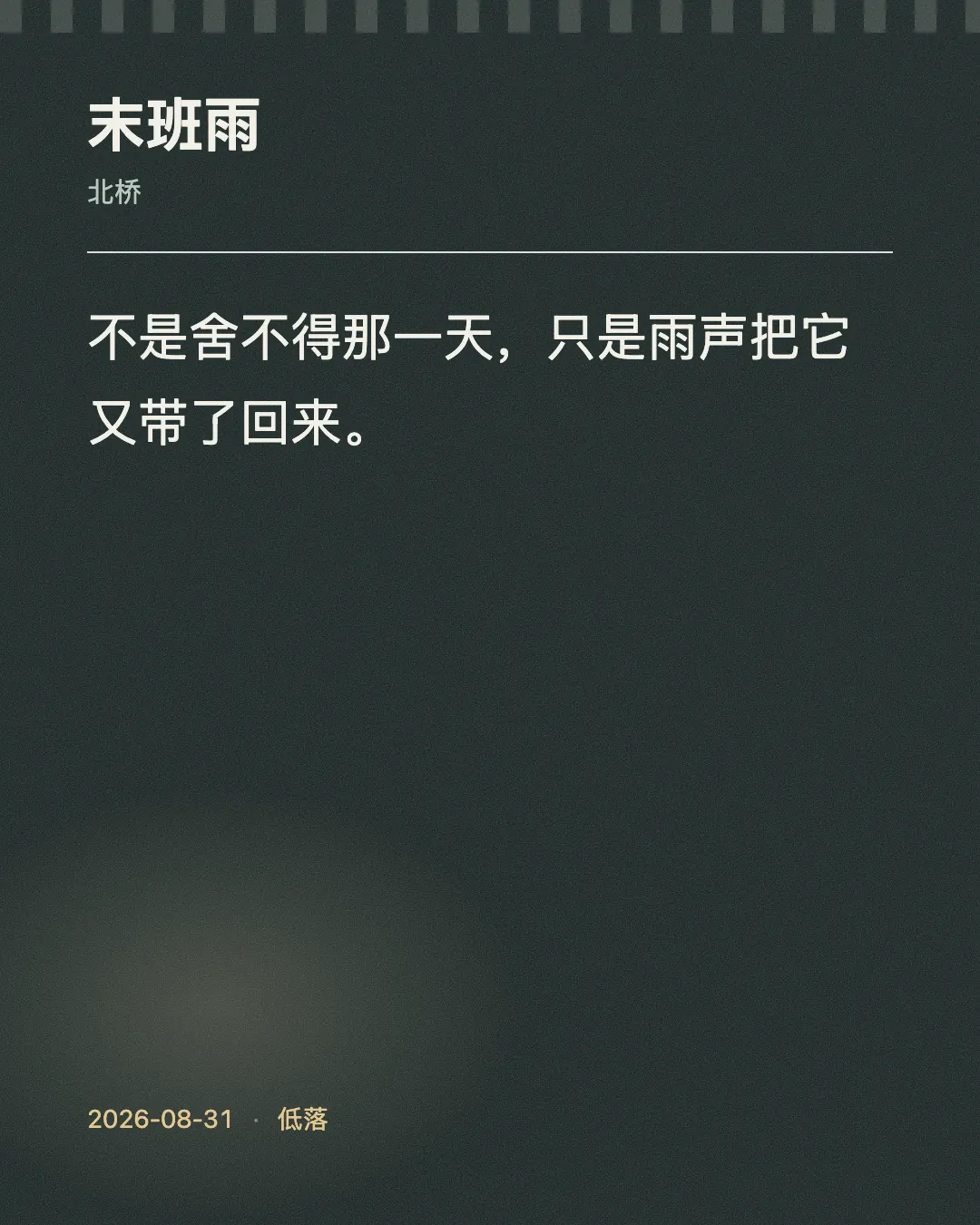 研究期固定规则方案成品《末班雨》